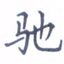 张关勇驰书法图片