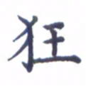 张关勇狂书法图片