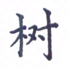 张关勇树书法图片