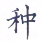 张关勇种书法图片
