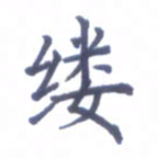张关勇缕书法图片