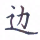 张关勇边书法图片