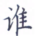 张关勇谁书法图片