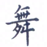 张关勇舞书法图片