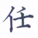 张关勇任书法图片