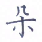 张关勇朵书法图片