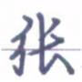 张关勇张书法图片