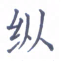 张关勇纵书法图片