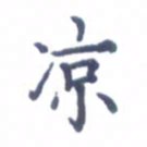 张关勇凉书法图片