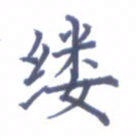 张关勇缕书法图片
