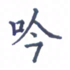 张关勇吟书法图片