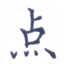 张关勇点书法图片