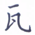 张关勇瓦书法图片