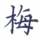 张关勇梅书法图片