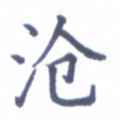 张关勇沧书法图片