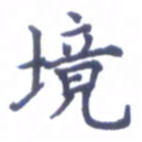 张关勇境书法图片