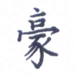 张关勇豪书法图片