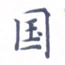 张关勇国书法图片