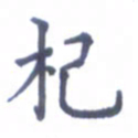 张关勇杞书法图片