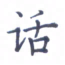 张关勇话书法图片