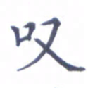张关勇叹书法图片
