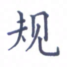 张关勇规书法图片