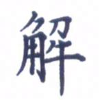 张关勇解书法图片