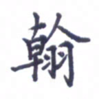 张关勇翰书法图片