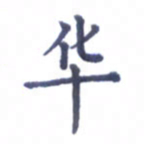 张关勇华书法图片