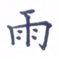 张关勇雨书法图片