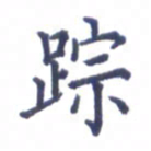 张关勇踪书法图片