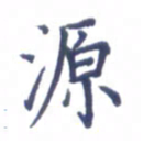 张关勇源书法图片
