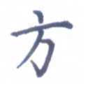 张关勇方书法图片