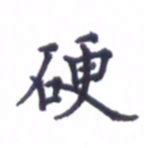 张关勇硬书法图片