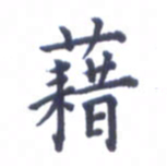 张关勇藉书法图片