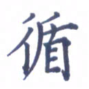 张关勇循书法图片
