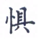 张关勇惧书法图片