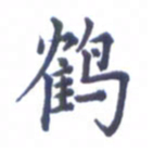 张关勇鹤书法图片