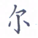 张关勇尔书法图片