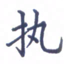 张关勇执书法图片