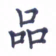 张关勇品书法图片