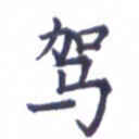张关勇驾书法图片