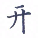 张关勇开书法图片
