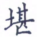 张关勇堪书法图片