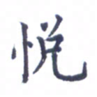 张关勇悦书法图片