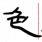 张林华色书法图片