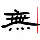 张林华无书法图片