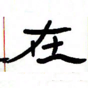 张林华在书法图片