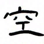 张林华空书法图片