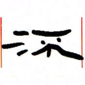 张林华流书法图片